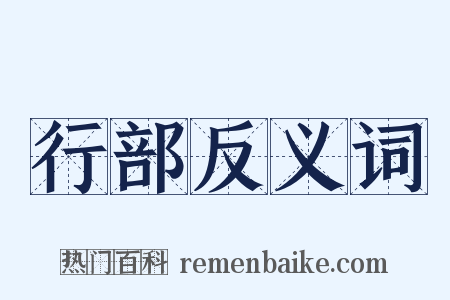 行部反义词是什么意思的图片